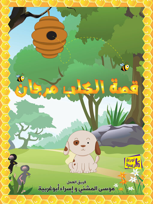 Title details for قصة الكلب مرجان by موسى المشني - Available